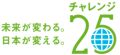 会社設立サイトが参加するチャレンジ２５