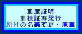 車庫証明・車検証再発行・原付の廃車