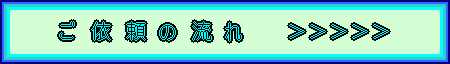 ご依頼の流れ